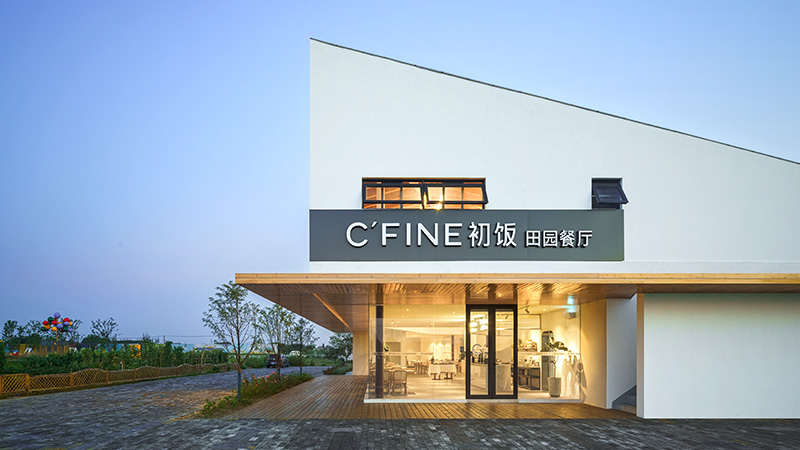 成舍設(shè)計(jì)-初飯餐廳