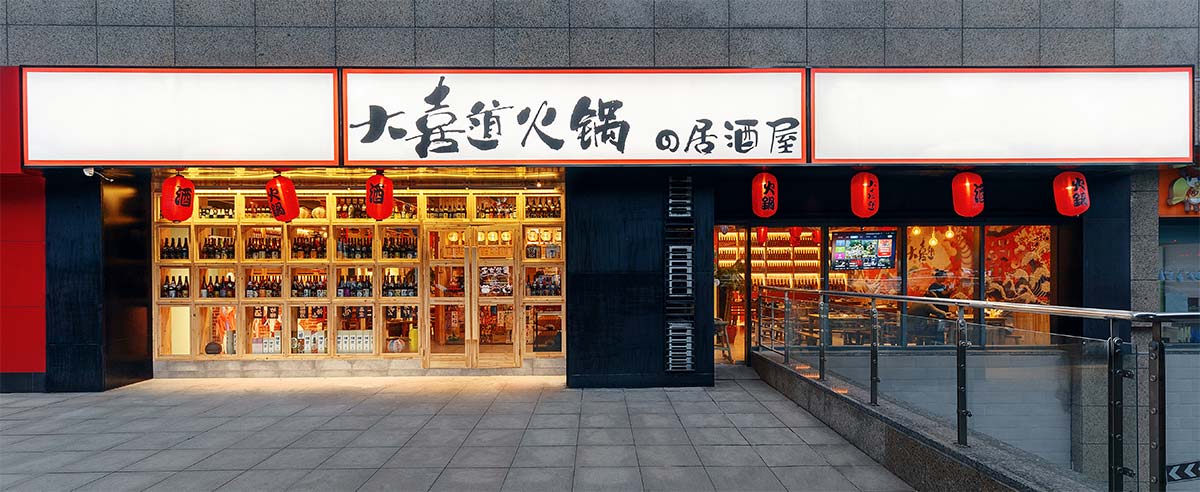 大喜道火鍋の居酒屋-常州飯店裝修 大喜道火鍋の居酒屋-常州飯店裝修