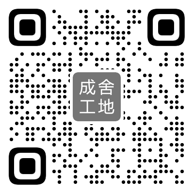 成舍工地 成舍工地