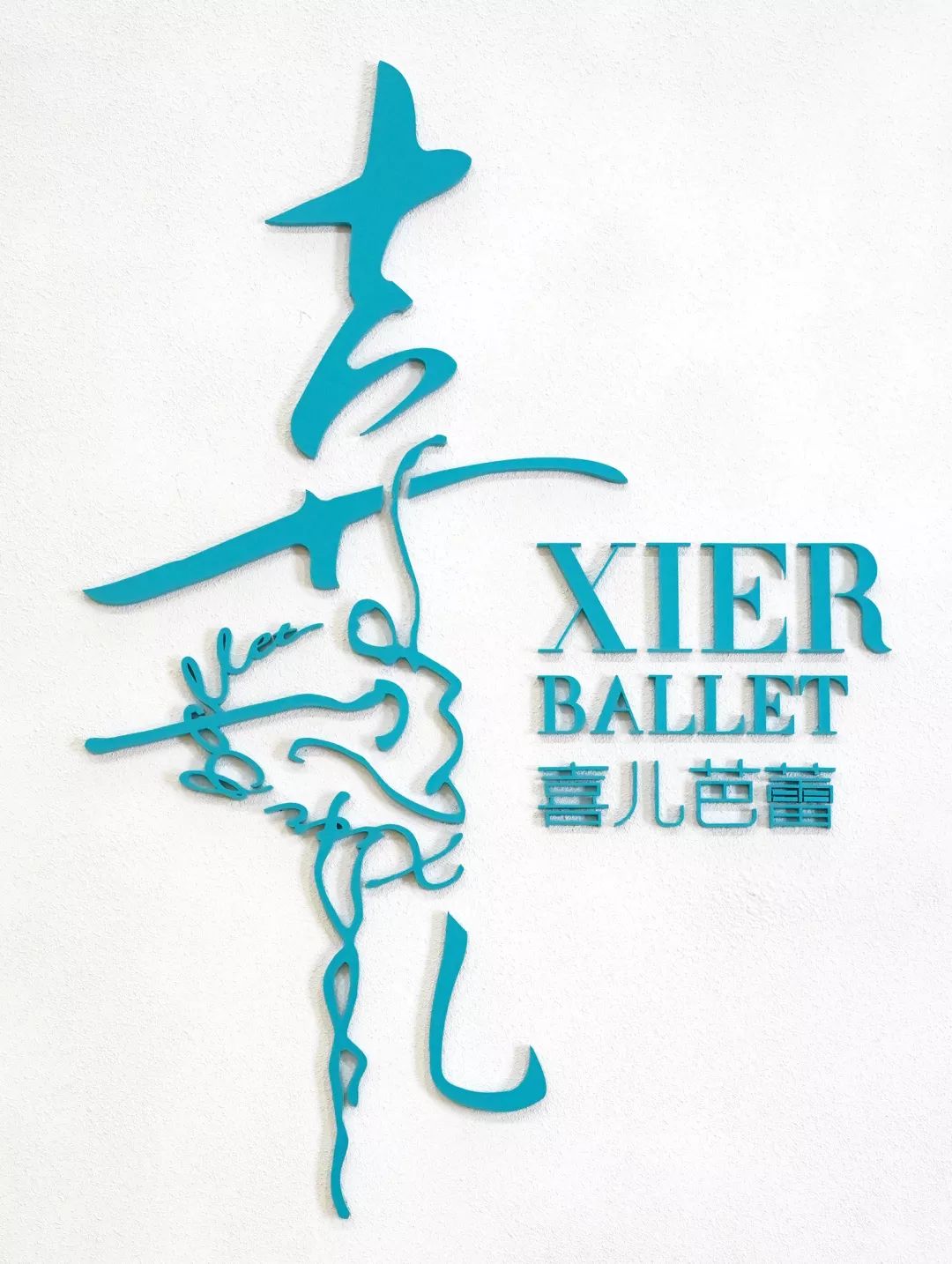 喜兒芭蕾 喜兒芭蕾